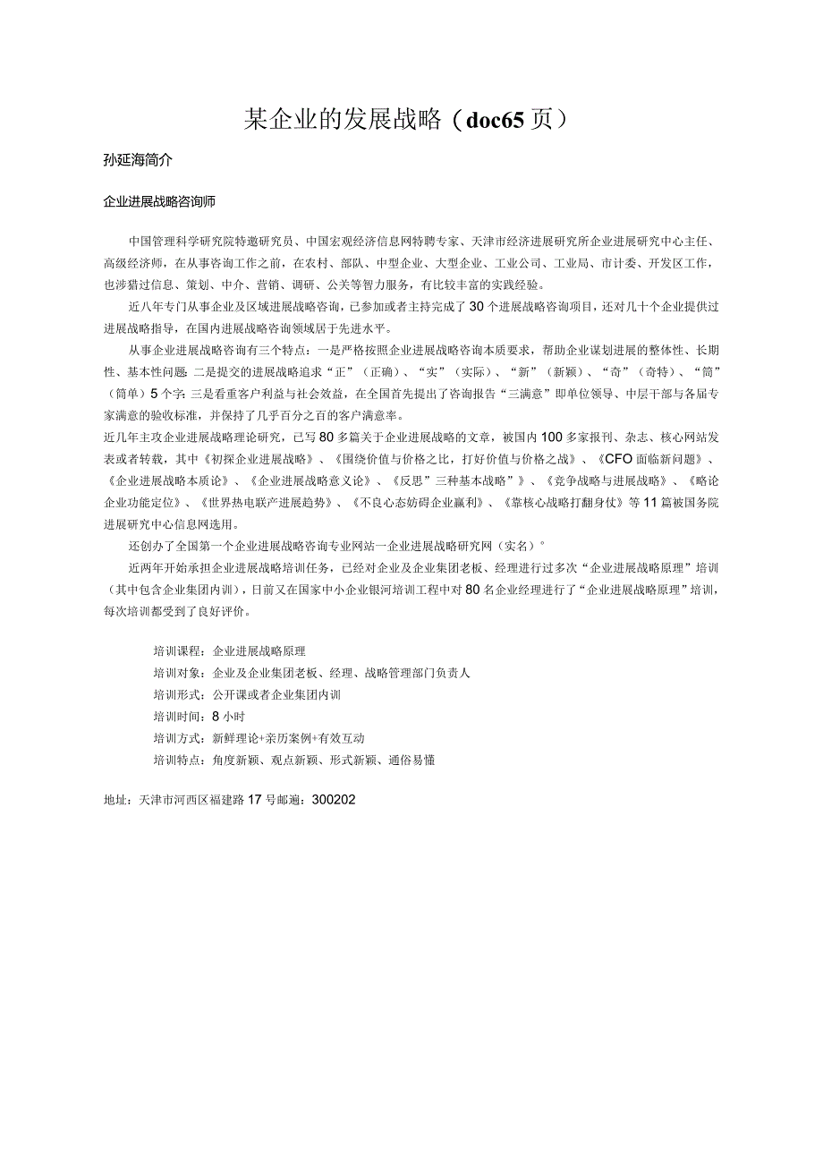 某企业的发展战略(doc65页).docx_第1页