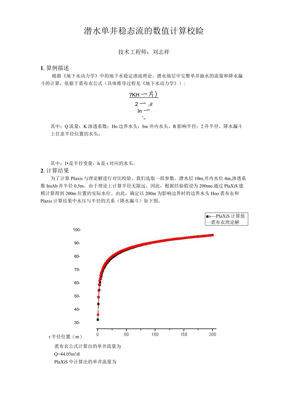 潜水单井稳态流的数值计算2013.docx_第1页