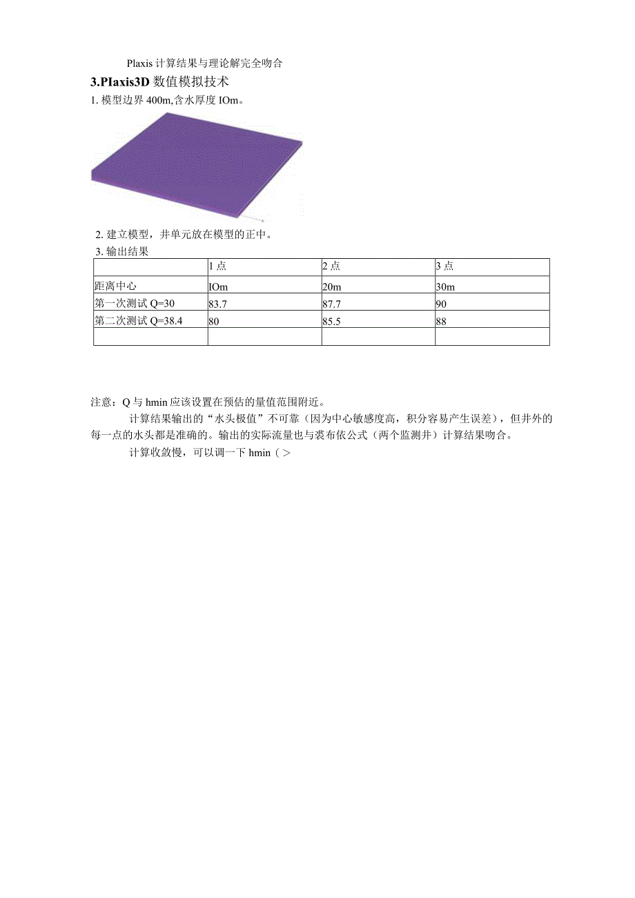 潜水单井稳态流的数值计算2013.docx_第3页