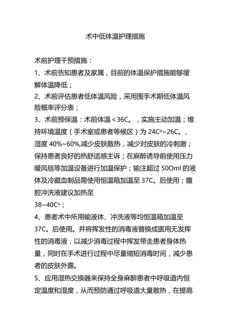 术中低体温护理措施.docx_第1页