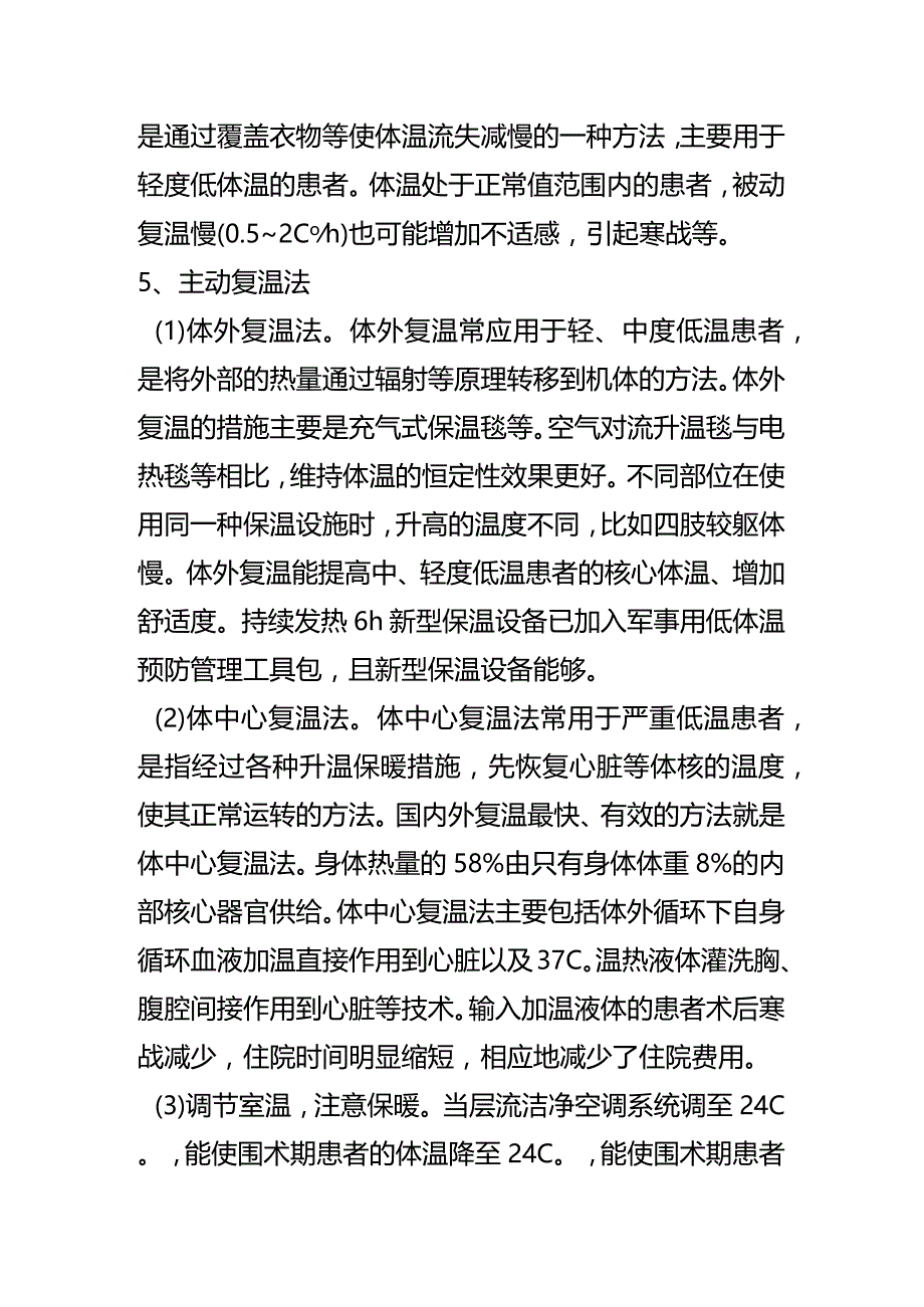 术中低体温护理措施.docx_第3页