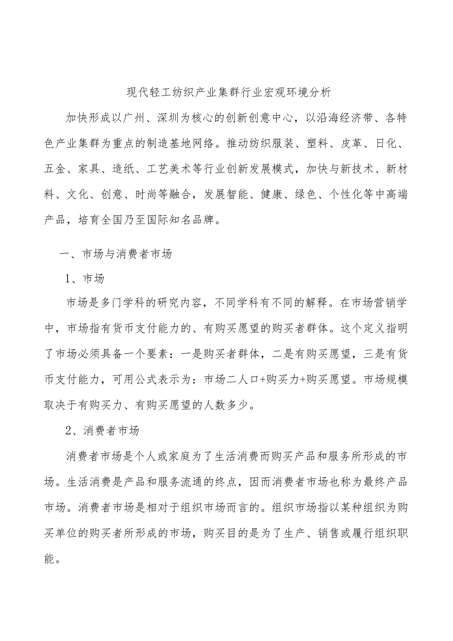 现代轻工纺织产业集群行业宏观环境分析.docx_第1页