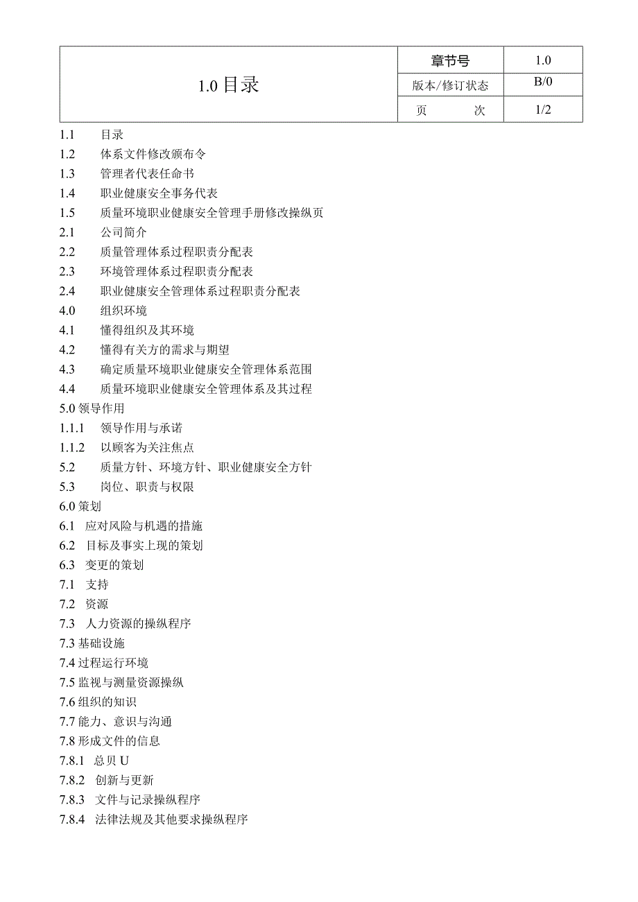 某电梯质量环境职业健康安全管理手册.docx_第2页