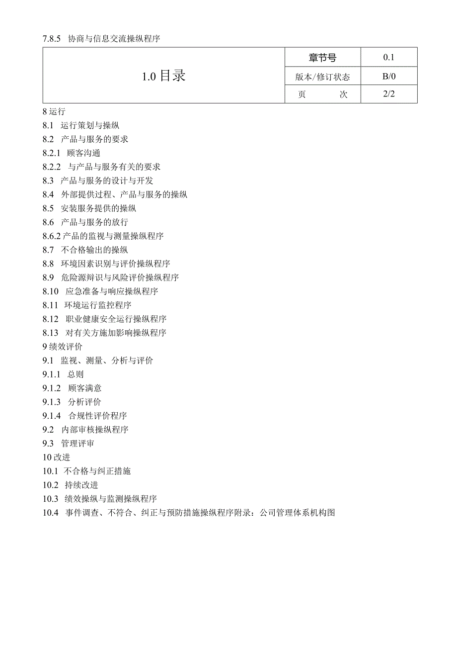 某电梯质量环境职业健康安全管理手册.docx_第3页