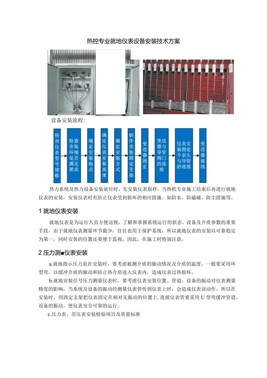 热控专业就地仪表设备安装技术方案.docx_第1页