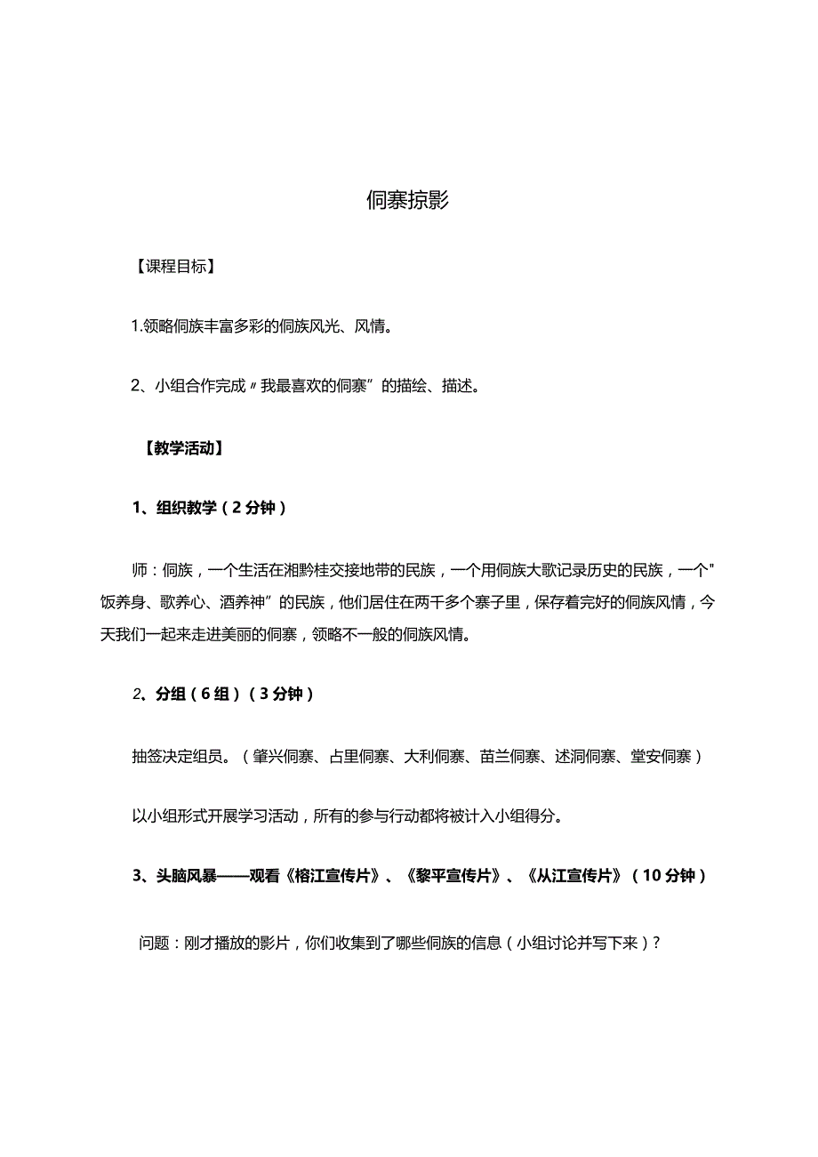 校本课程----侗寨掠影.docx_第1页