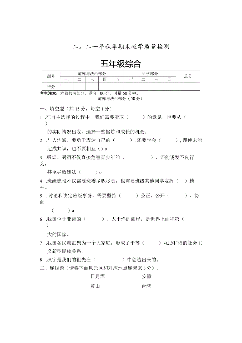 湖南省张家界市慈利县2021-2022学年五年级上学期期末考试综合（道德与法治科学）试题.docx_第1页