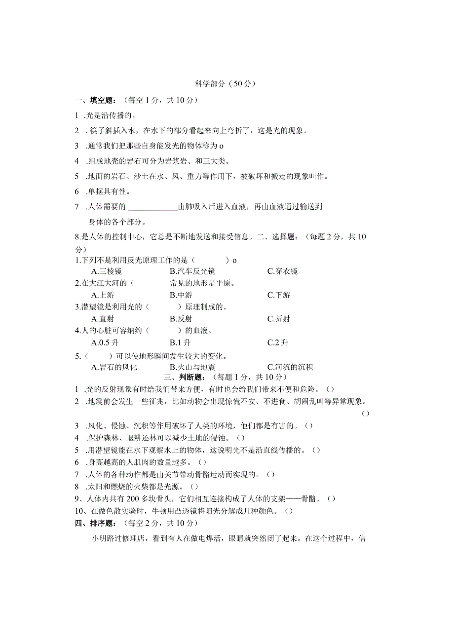 湖南省张家界市慈利县2021-2022学年五年级上学期期末考试综合（道德与法治科学）试题.docx_第3页