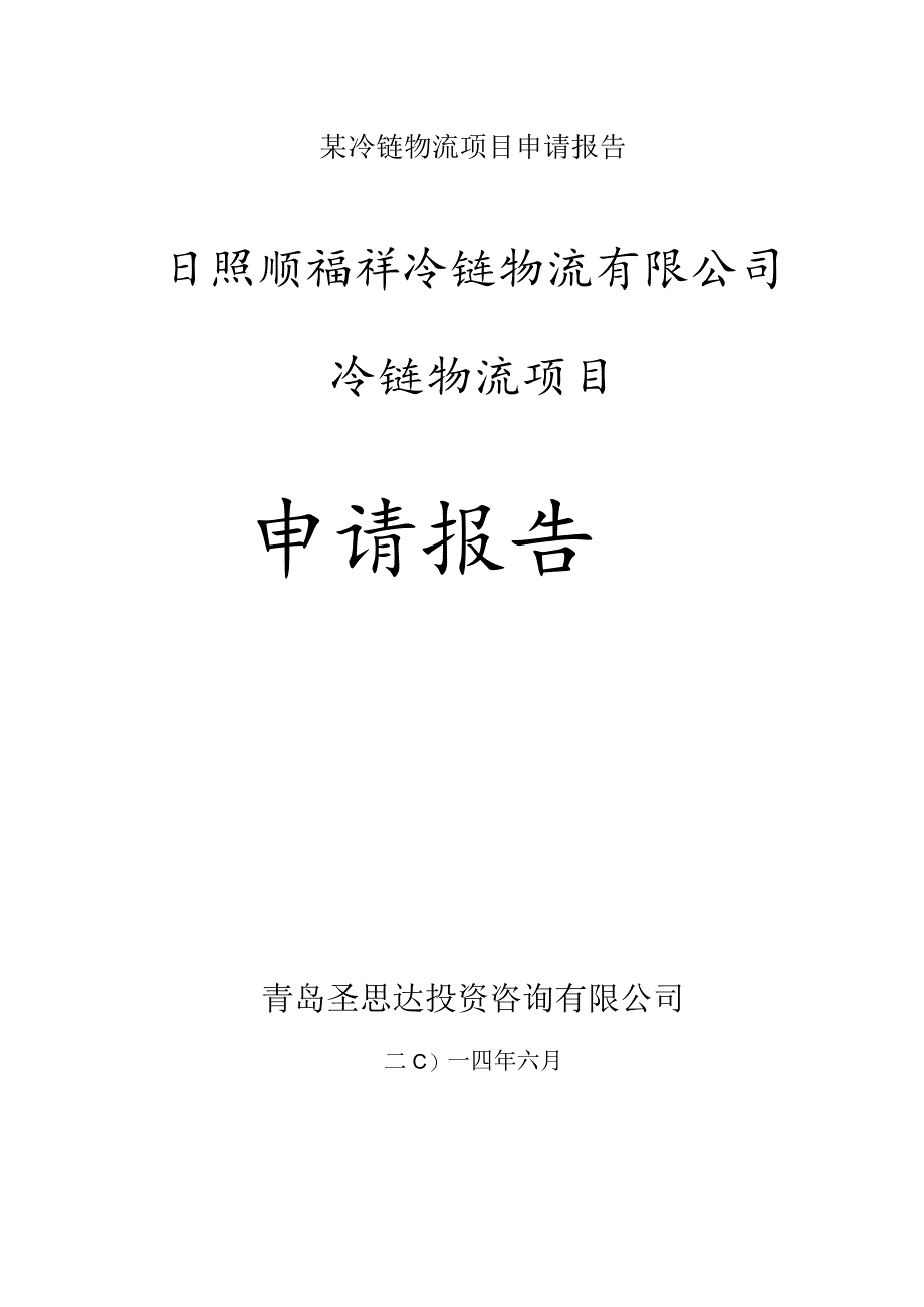 某冷链物流项目申请报告.docx_第1页