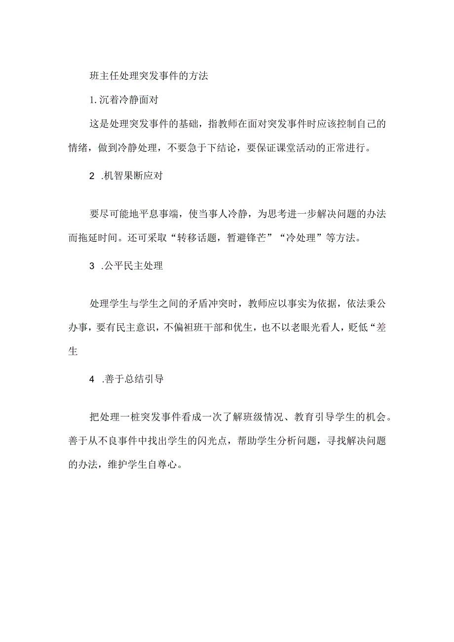 班主任处理突发事件的方法.docx_第1页