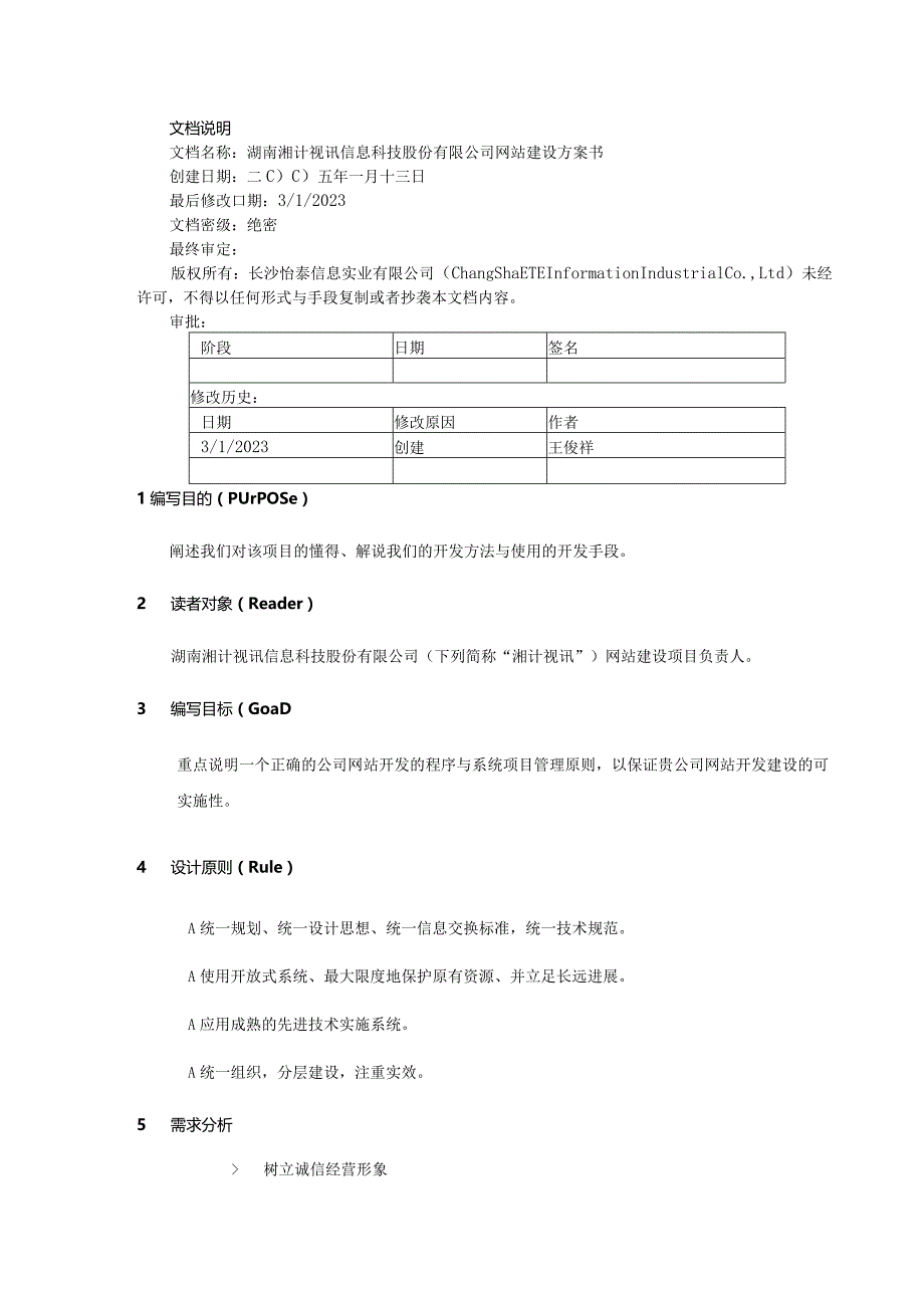 某信息科技网站建设项目方案书.docx_第3页