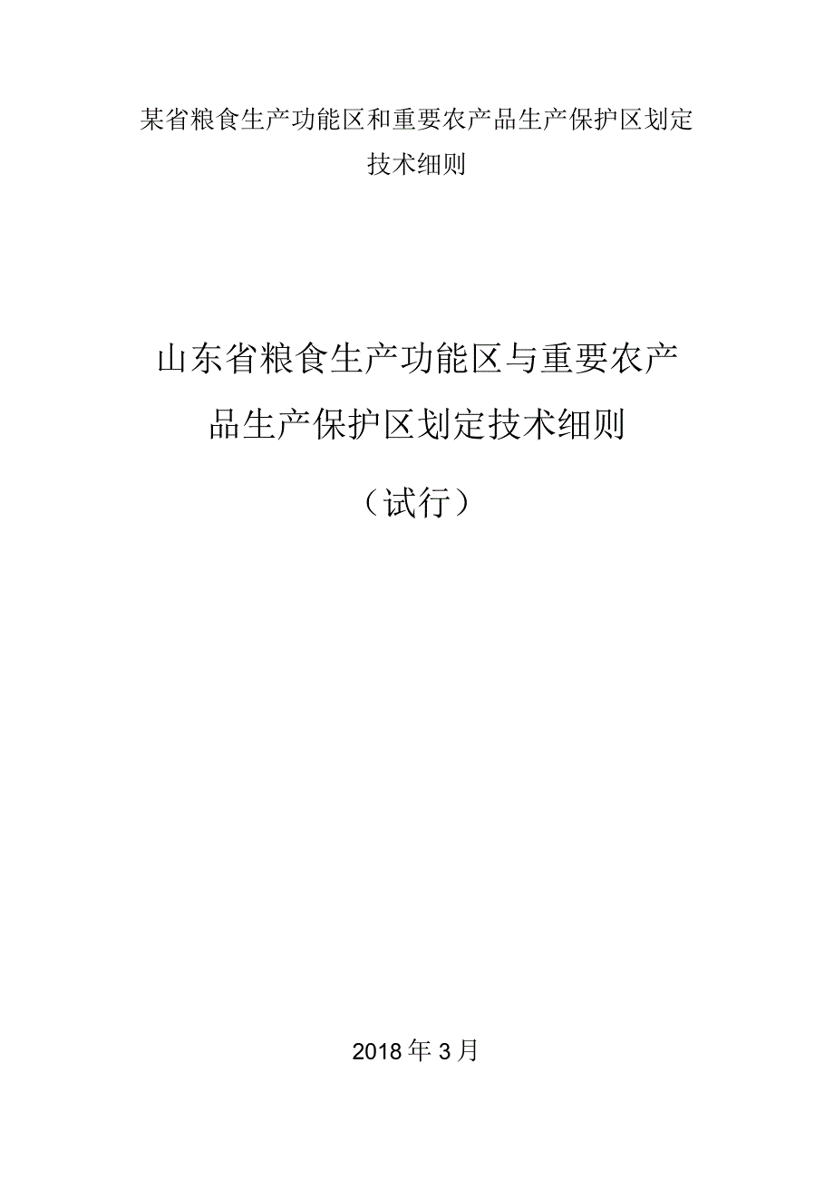 某省粮食生产功能区和重要农产品生产保护区划定技术细则.docx_第1页