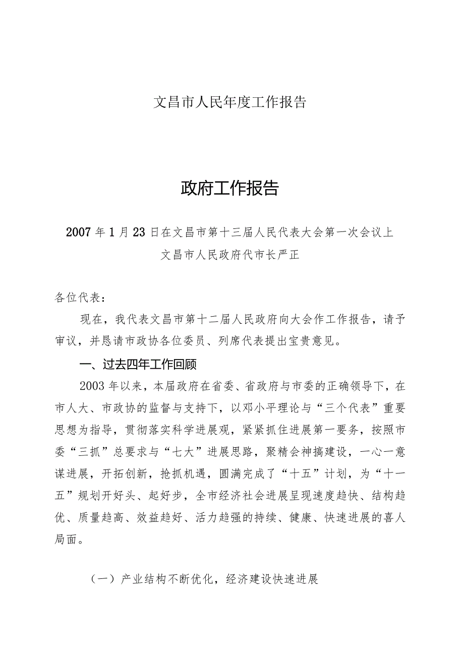 文昌市人民年度工作报告.docx_第1页