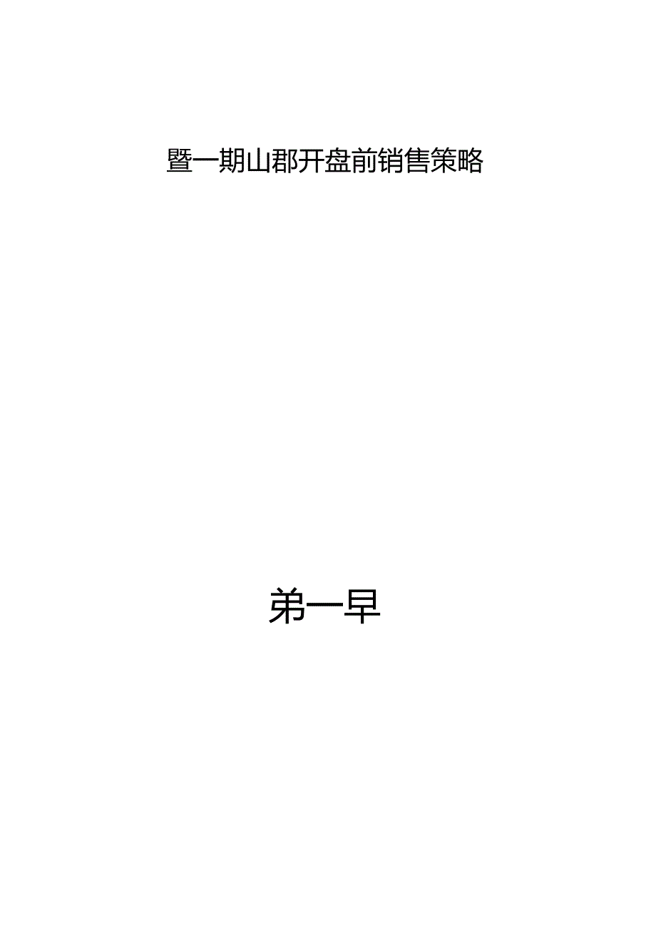 昆明假日小镇总体营销山峮销售策略全案61页.docx_第2页