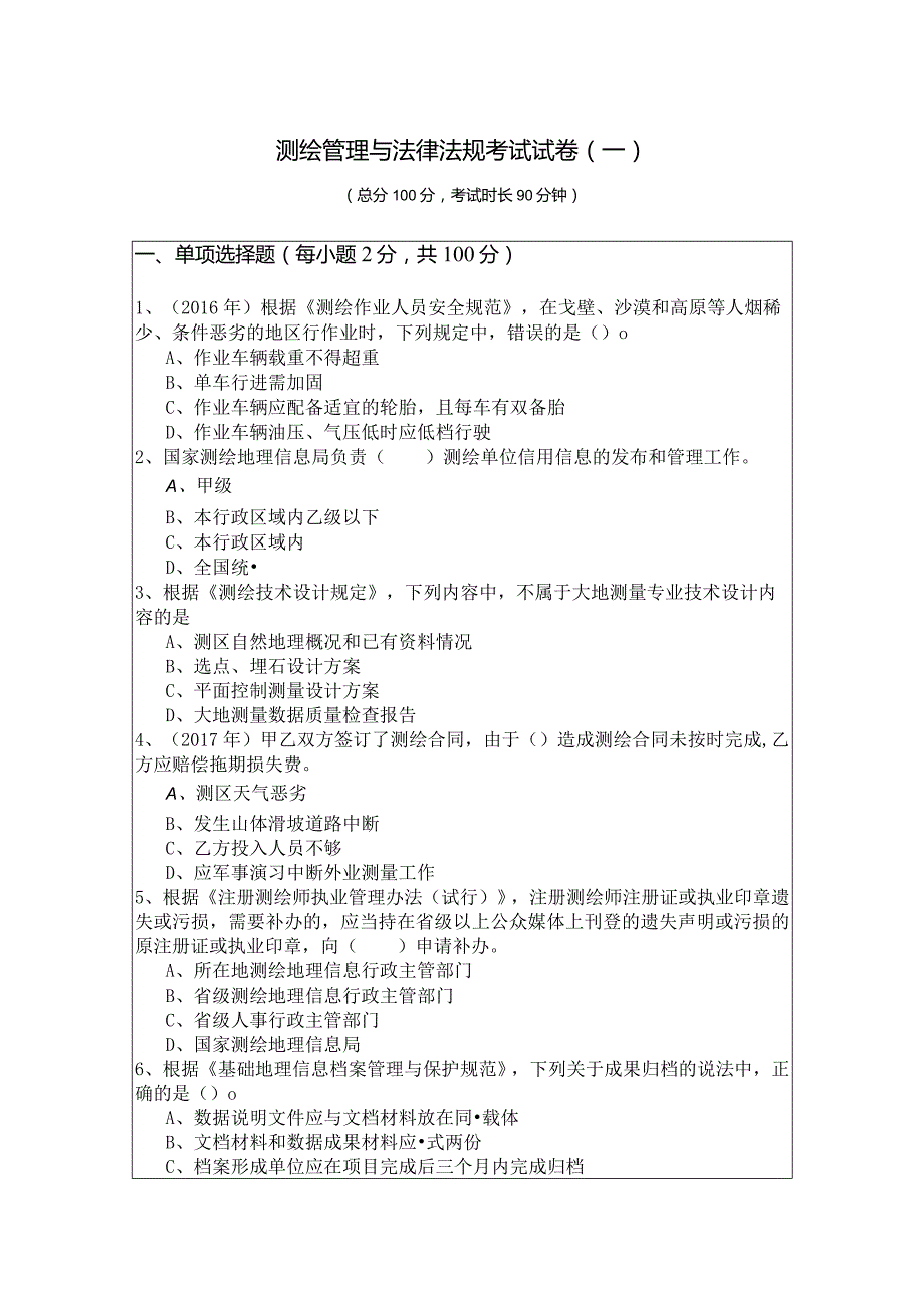 测绘管理与法律法规考试试卷(含六卷)及答案.docx_第1页