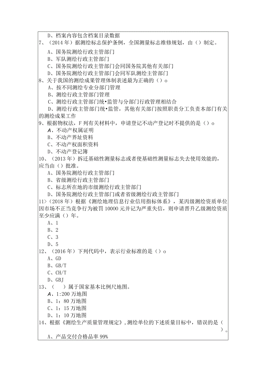 测绘管理与法律法规考试试卷(含六卷)及答案.docx_第2页