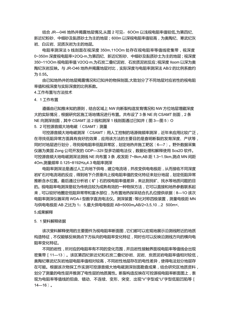 电法勘探在济南西部地热勘查中的应用.docx_第2页