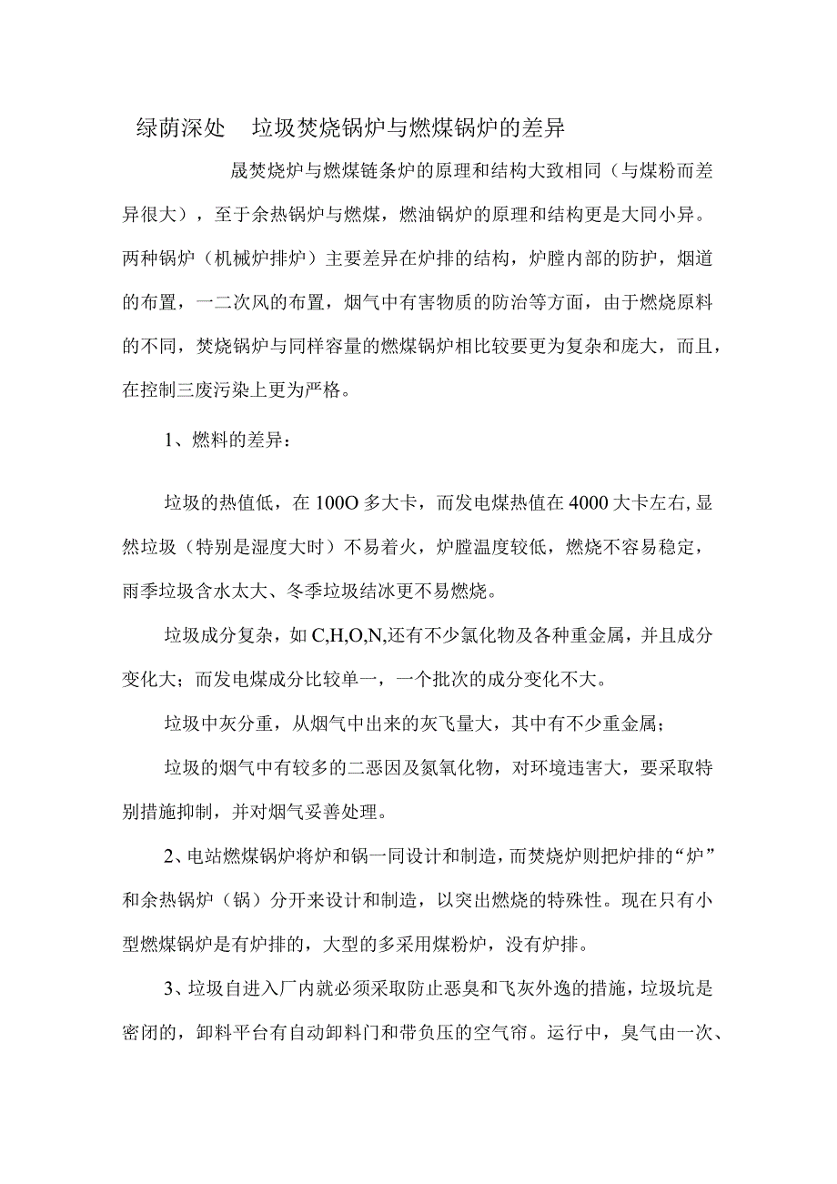 燃煤锅炉与垃圾焚烧炉的差异-Microsoft-Word-文档.docx_第1页