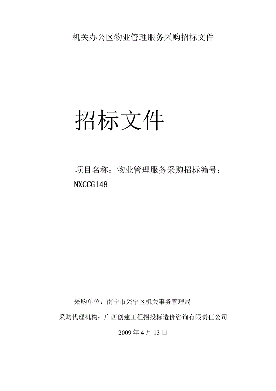 机关办公区物业管理服务采购招标文件.docx_第1页