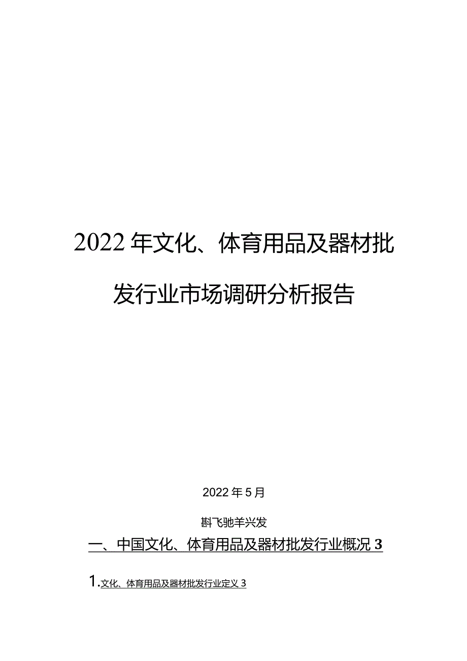 文化、体育用品及器材批发行业市场调研分析报告.docx_第1页