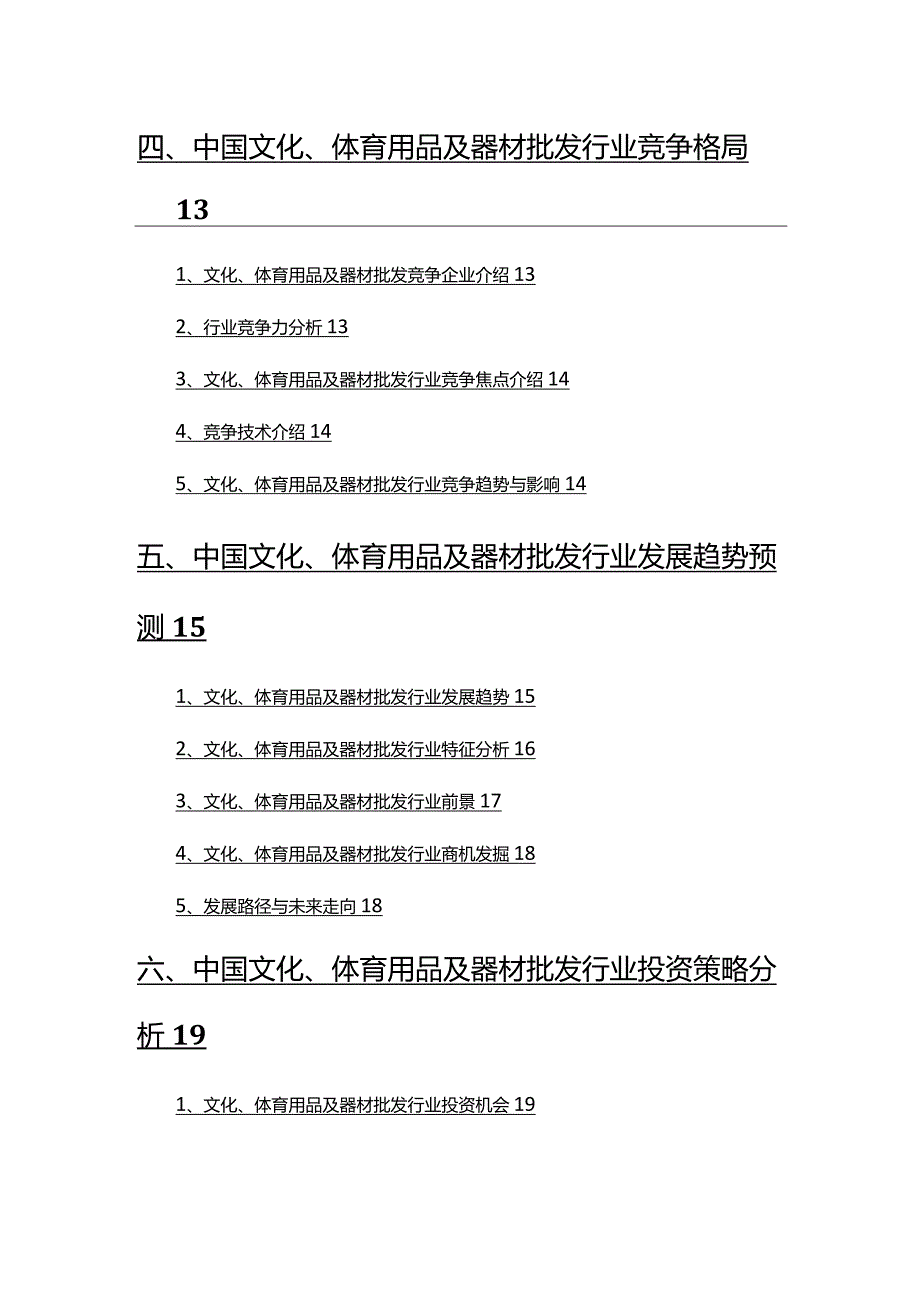 文化、体育用品及器材批发行业市场调研分析报告.docx_第3页