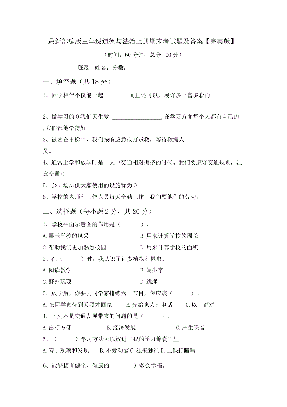 最新部编版三年级道德与法治上册期末考试题及答案【完美版】.docx_第1页