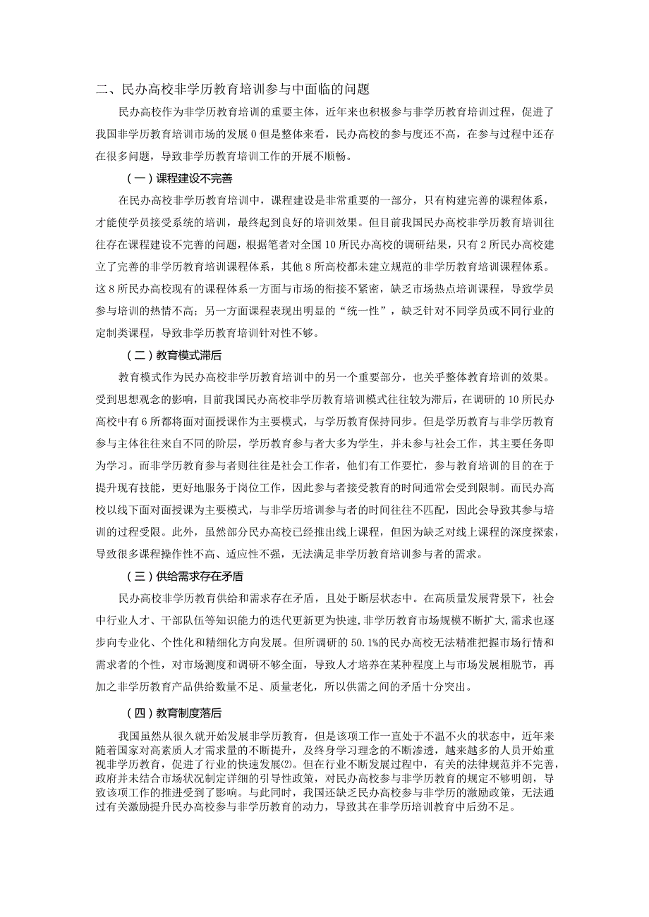 民办高校非学历教育培训市场的发展空间与策略.docx_第2页