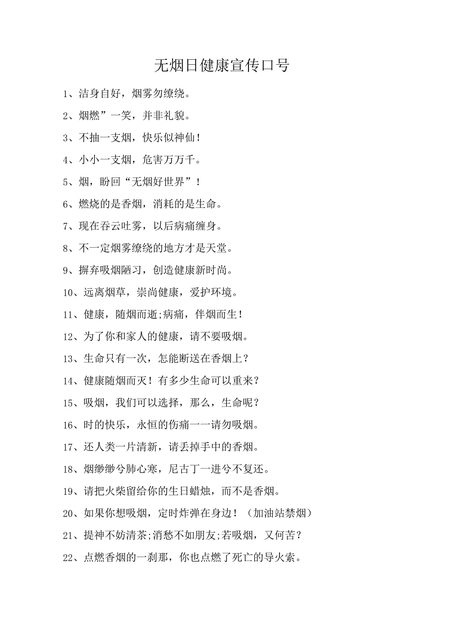 无烟日健康宣传口号00.docx_第1页