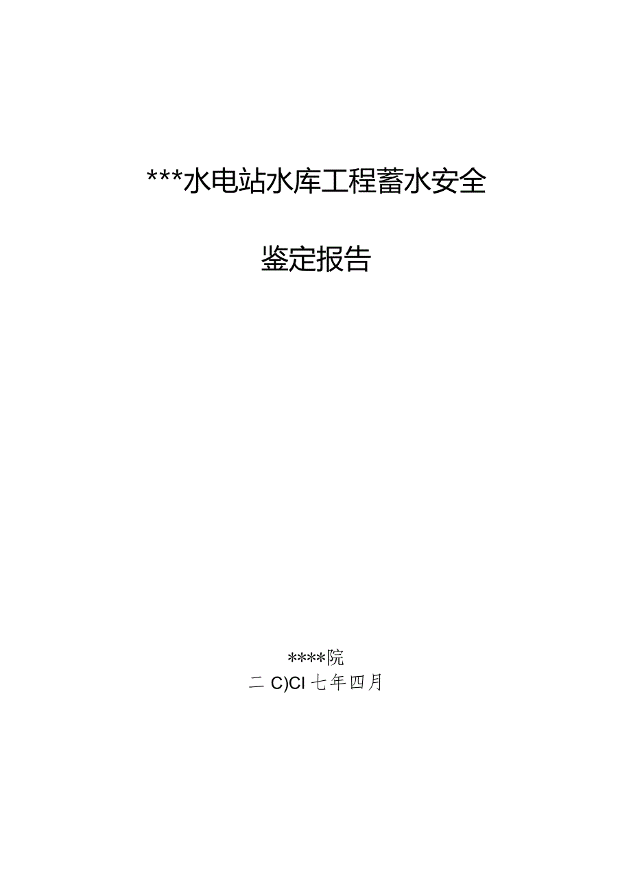 某电站双曲浆砌石拱坝水库蓄水安全鉴定非常好的.docx_第2页