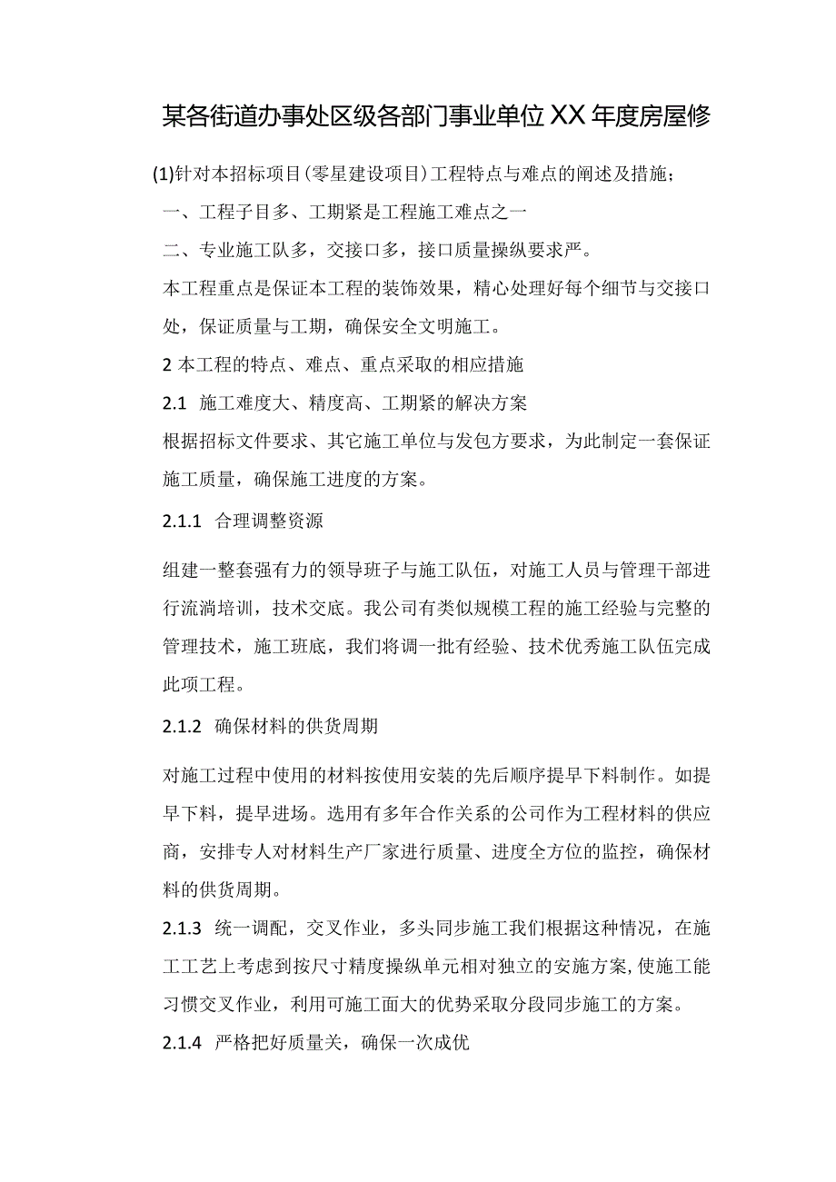 某各街道办事处区级各部门事业单位XX年度房屋修.docx_第1页