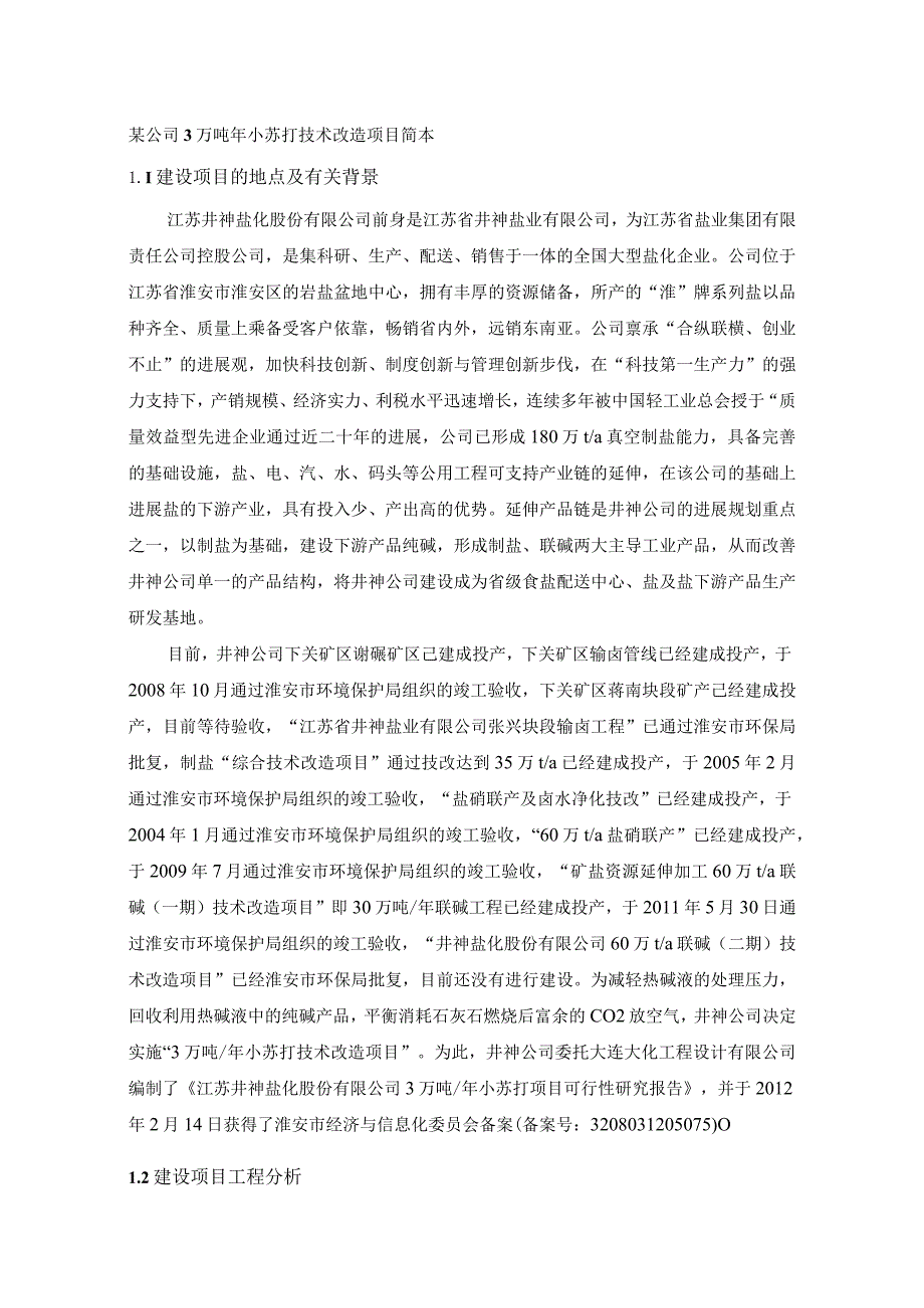 某公司3万吨年小苏打技术改造项目简本.docx_第1页