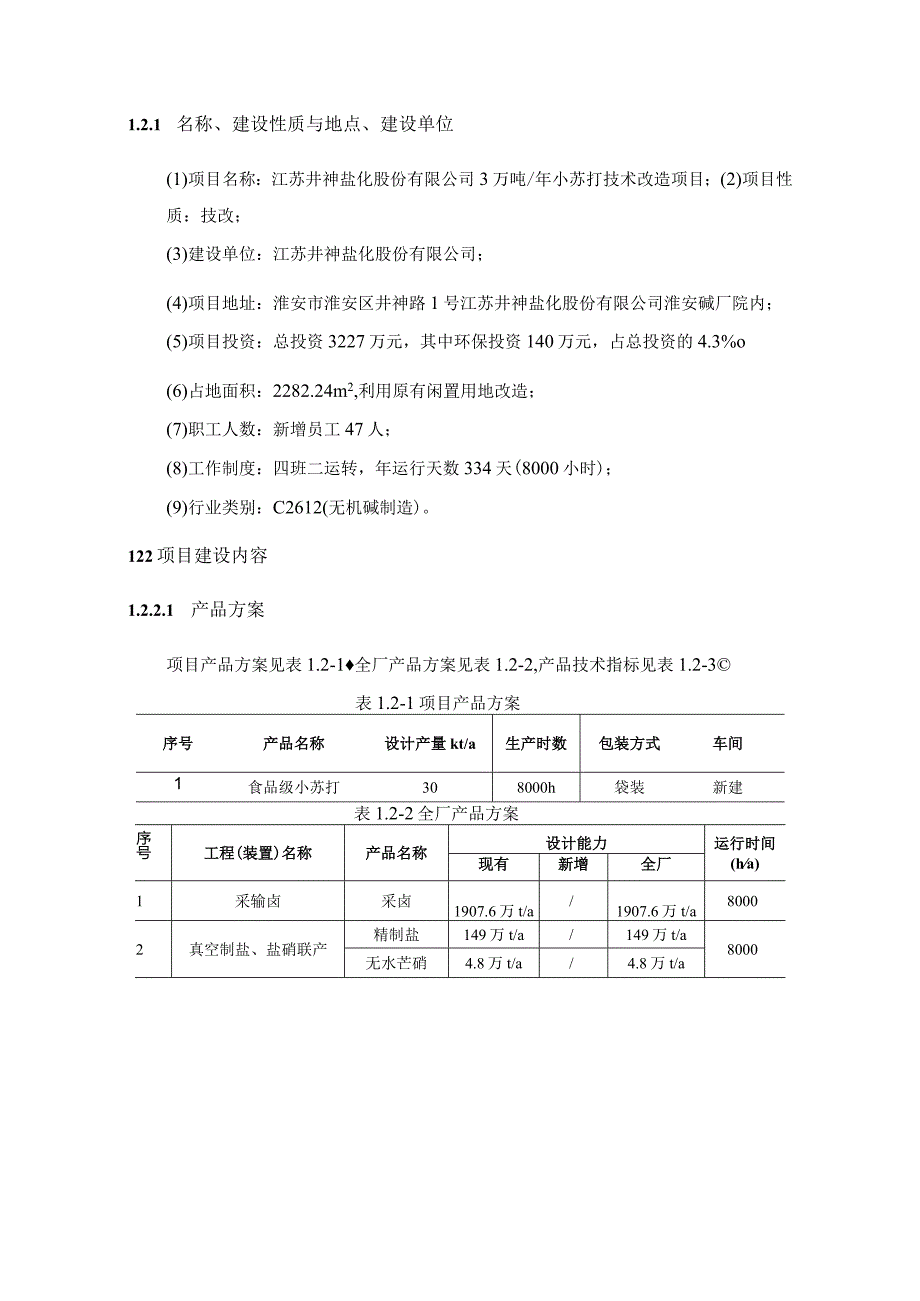 某公司3万吨年小苏打技术改造项目简本.docx_第2页