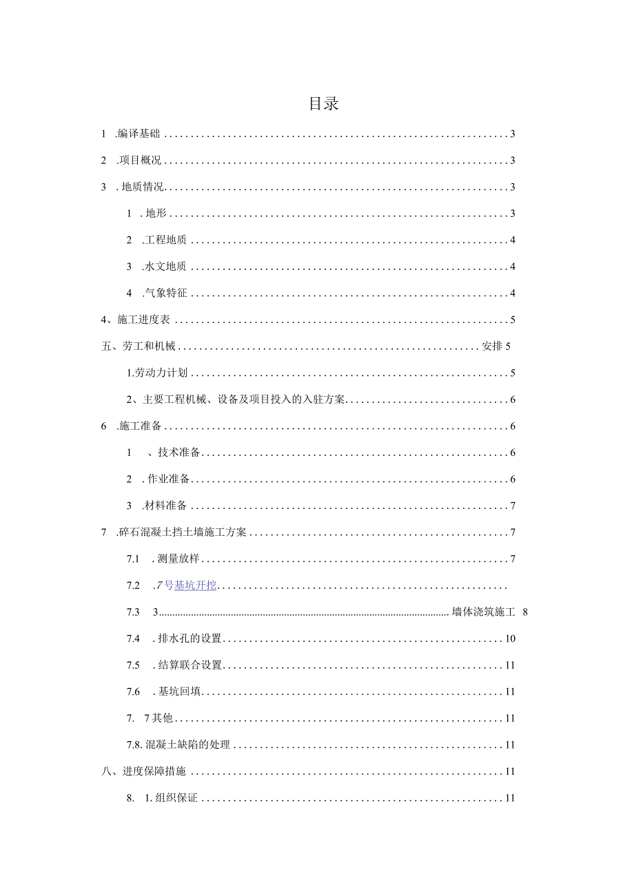 片石混凝土挡土墙施工方案设计(改).docx_第2页