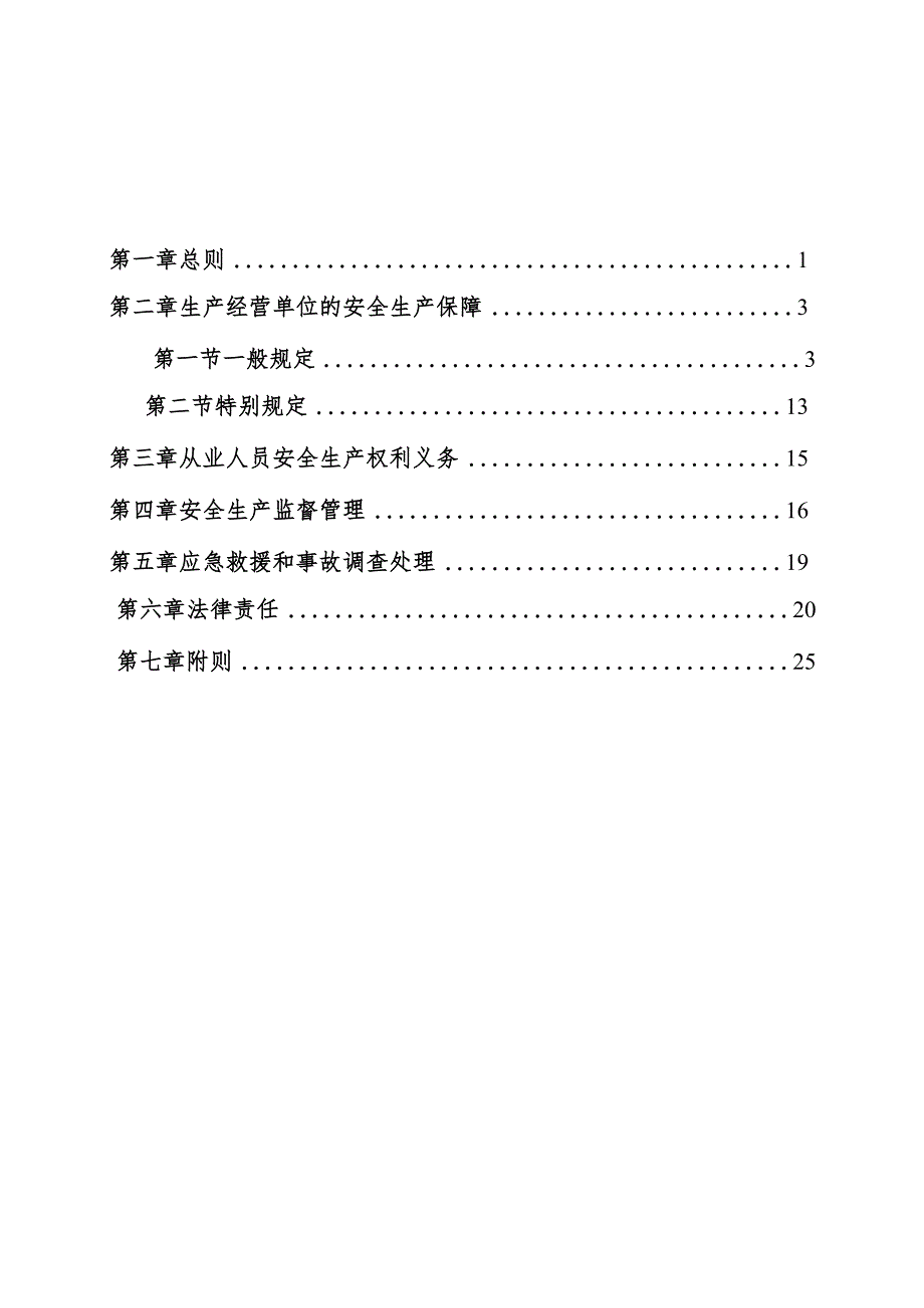 河南省安全生产条例.docx_第2页