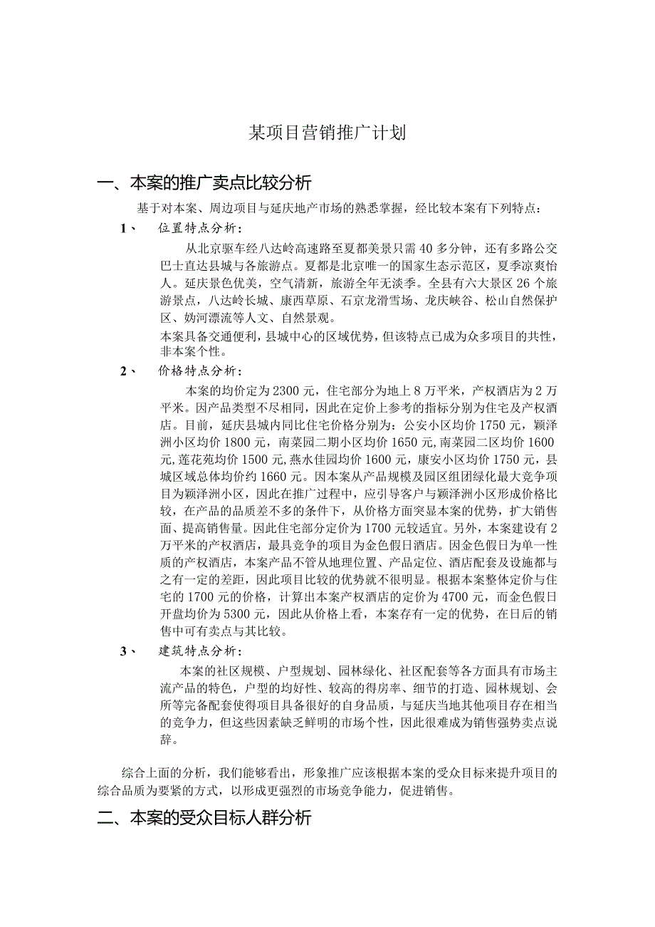 某项目营销推广计划.docx_第1页