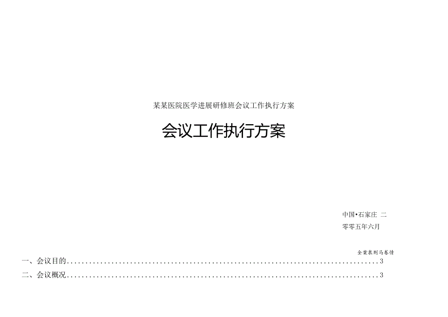 某某医院医学进展研修班会议工作执行方案.docx_第1页