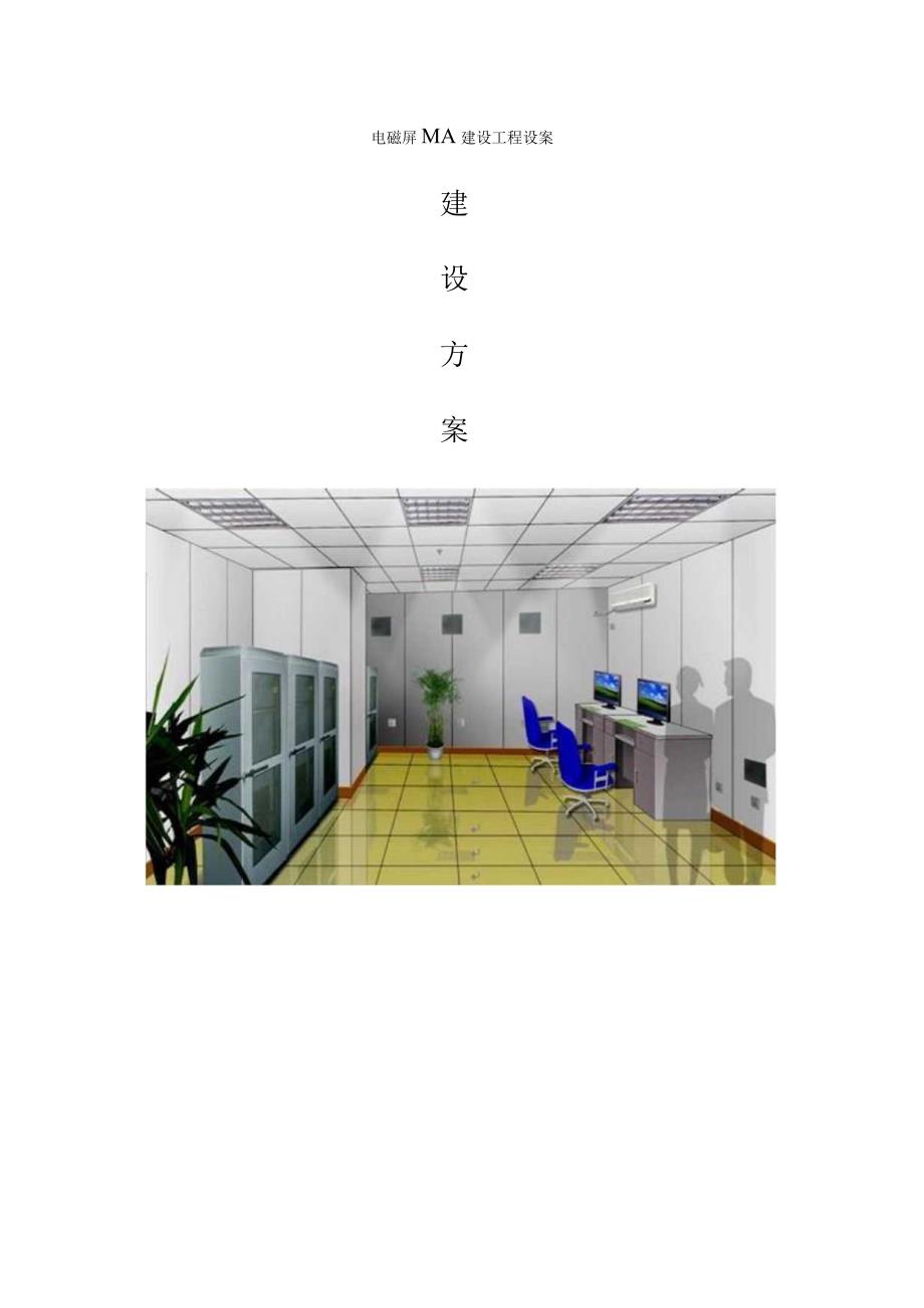 电磁屏蔽室的建设工程简介.docx_第1页