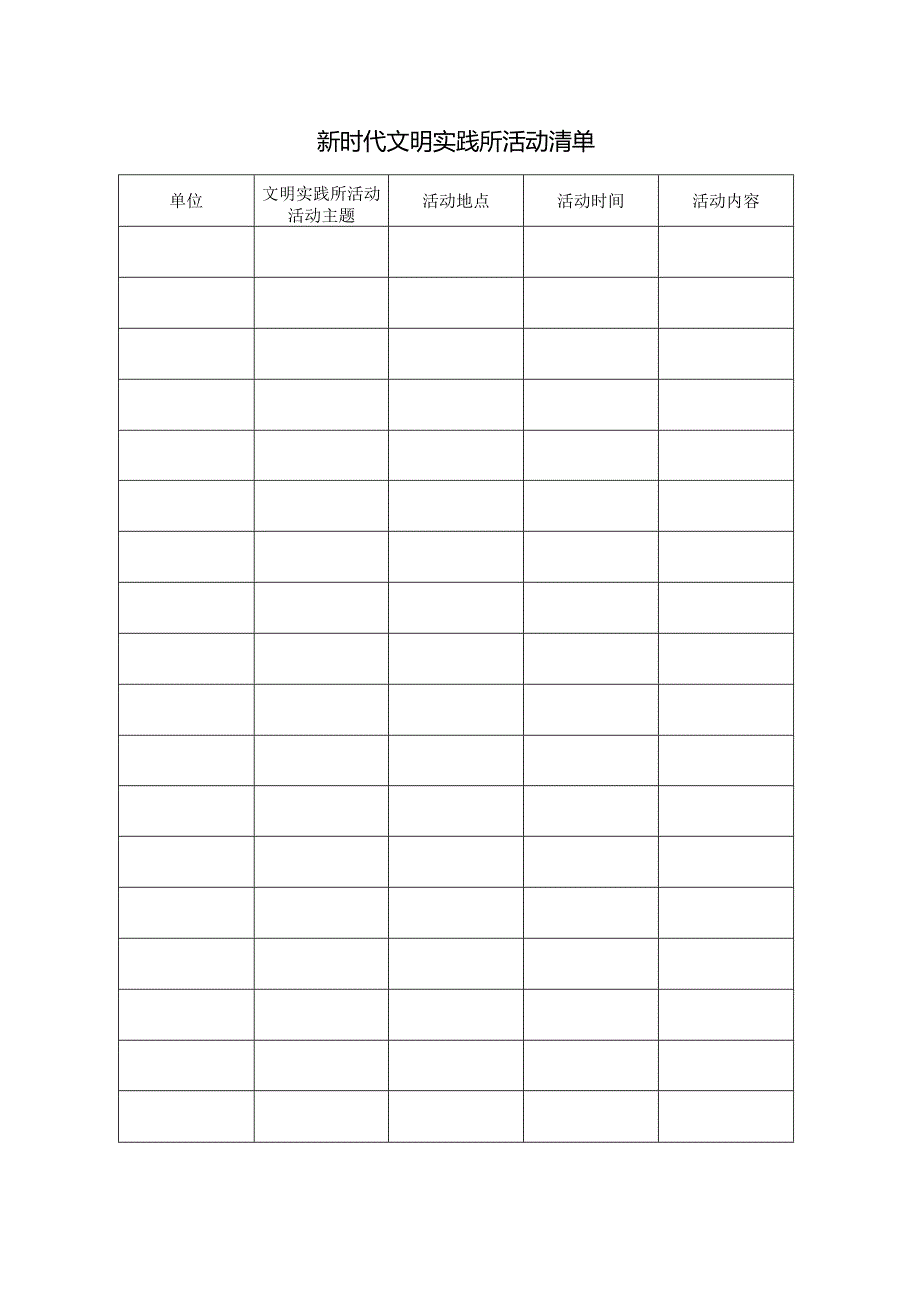 新时代文明实践所活动清单.docx_第1页