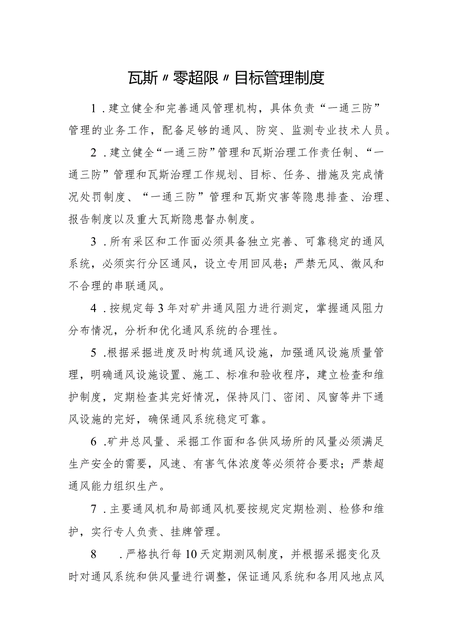 瓦斯“零超限”目标管理制度.docx_第1页