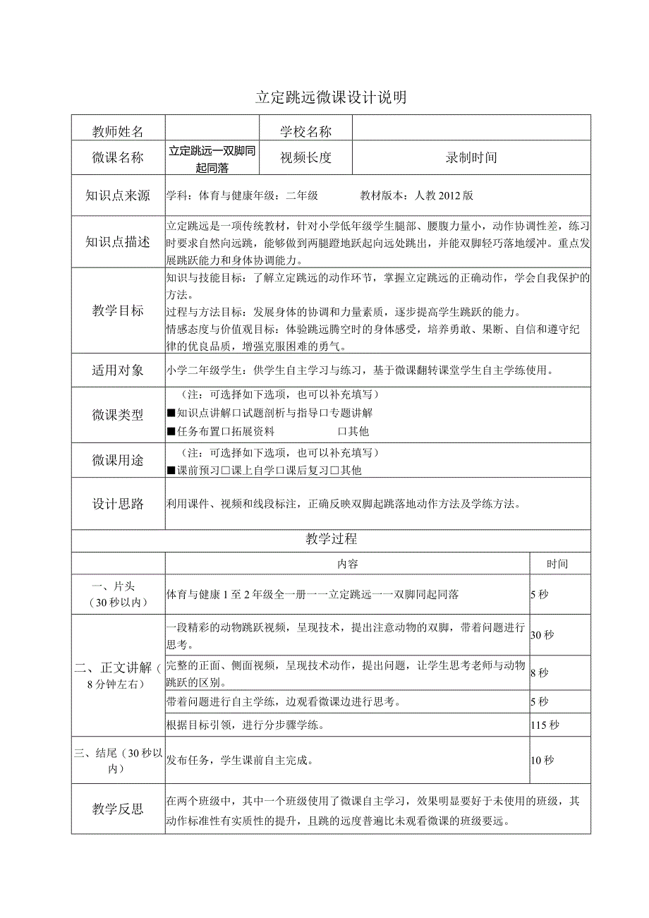 水平一（二年级）体育《立定跳远——双脚同起同落》微课设计说明及学生自主学习任务单.docx_第1页