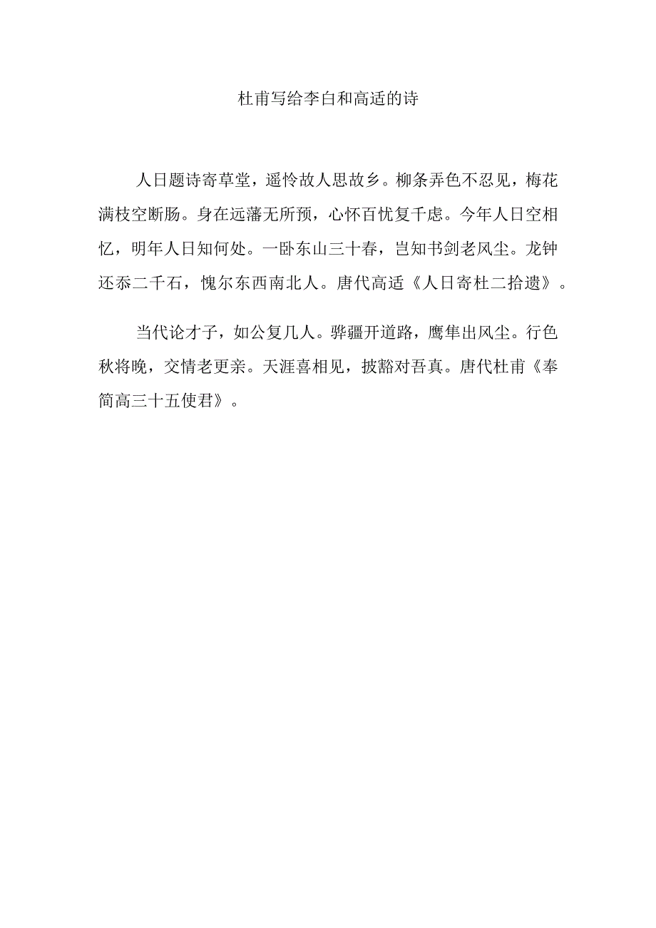 杜甫写给李白和高适的诗.docx_第1页