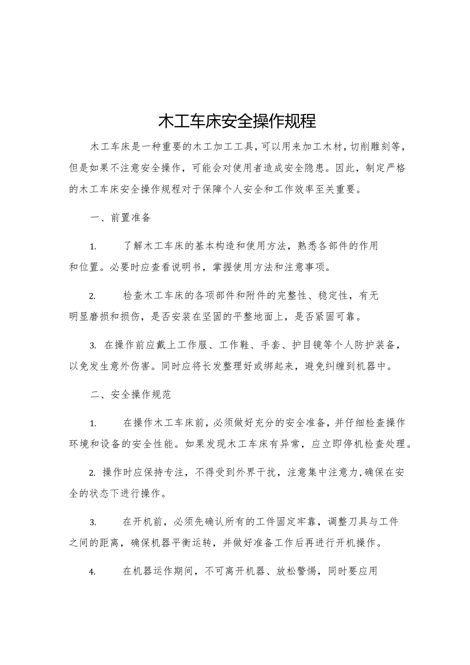 木工车床安全操作规程.docx_第1页