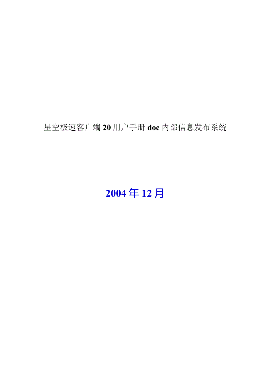 星空极速客户端20用户手册doc内部信息发布系统.docx_第1页