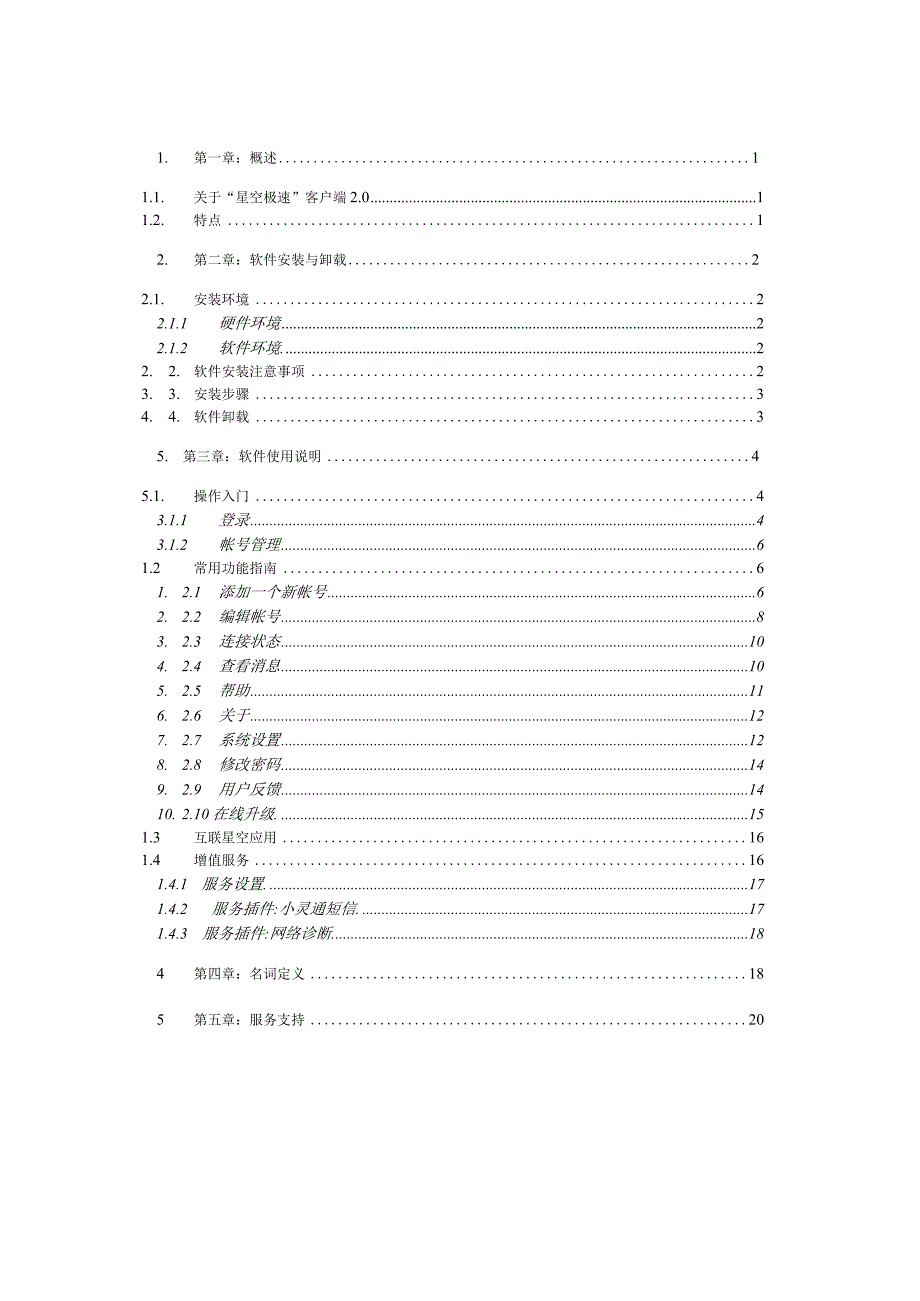 星空极速客户端20用户手册doc内部信息发布系统.docx_第2页