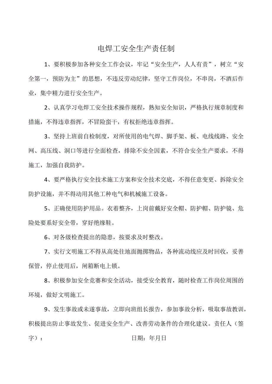 电焊工安全生产责任制.docx_第1页