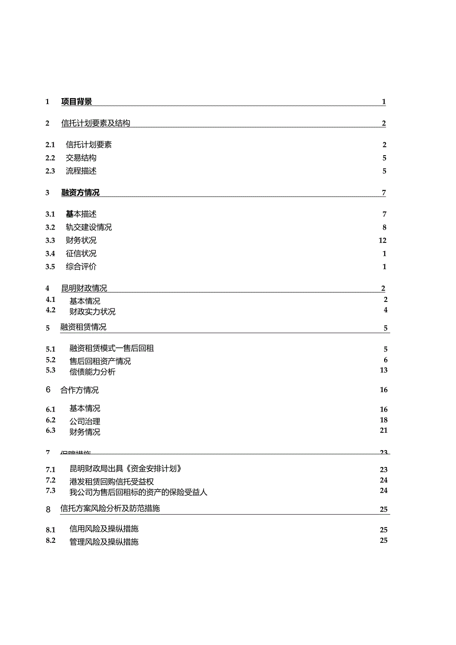 昆明轨道交通尽职调查报告.docx_第2页