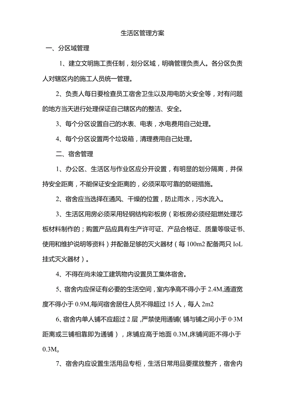 施工生活管理实施方案.docx_第1页