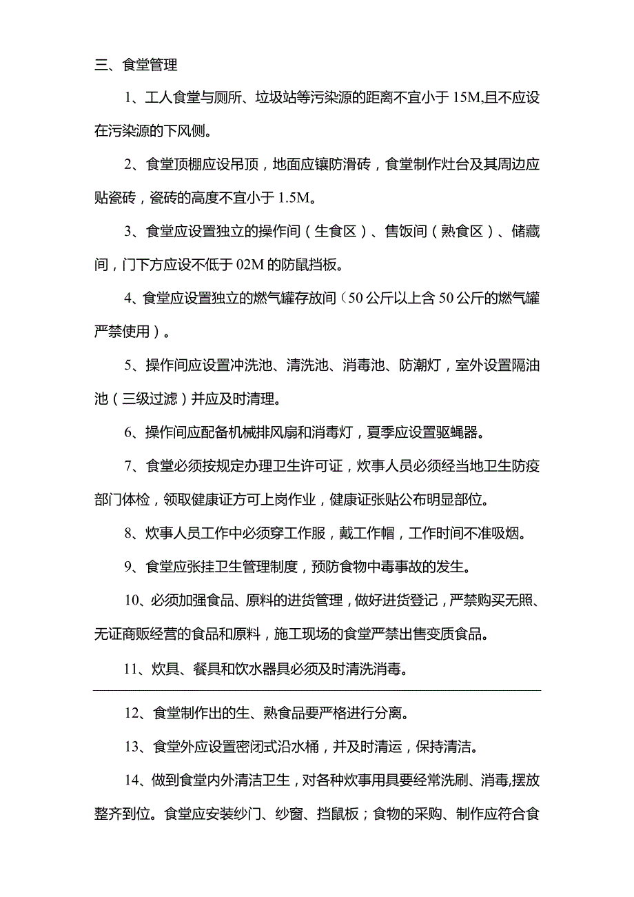 施工生活管理实施方案.docx_第3页