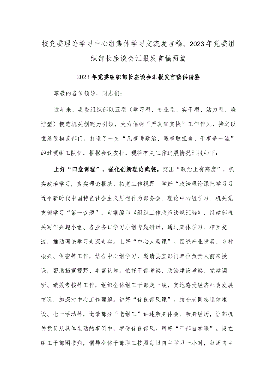 校党委理论学习中心组集体学习交流发言稿、2023年党委组织部长座谈会汇报发言稿两篇.docx_第1页