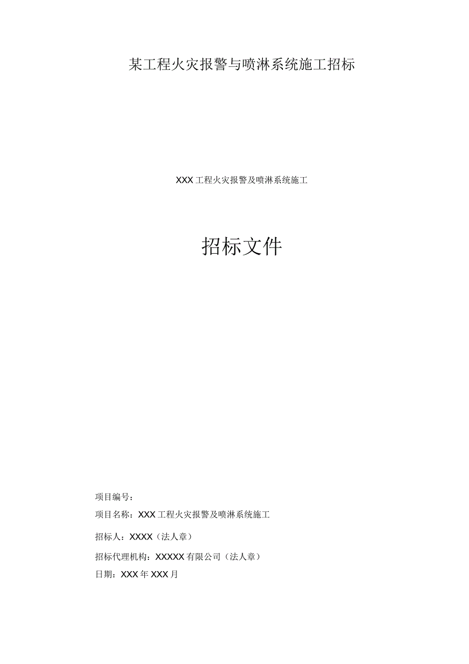 某工程火灾报警与喷淋系统施工招标.docx_第1页